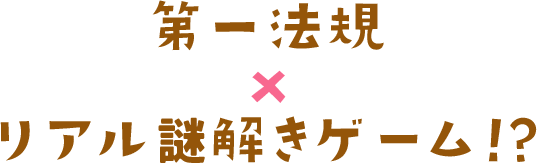 第一法規xリアル謎解きゲーム
