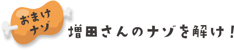増田さんのナゾを解け！