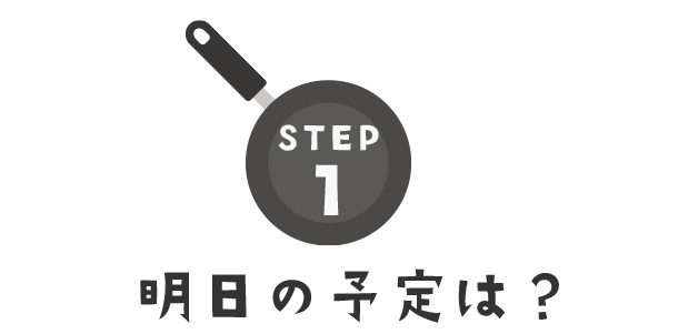 明日の予定は？