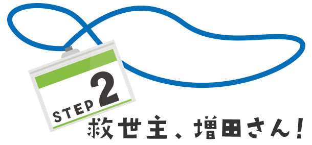 救世主、増田さん！