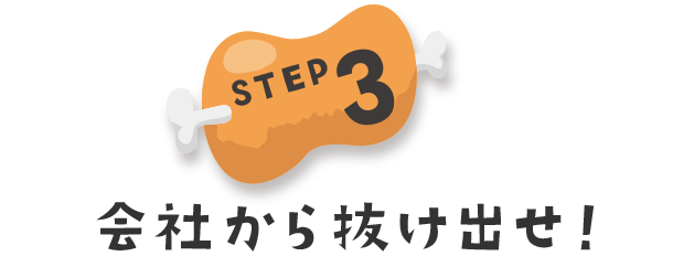 会社から抜け出せ！