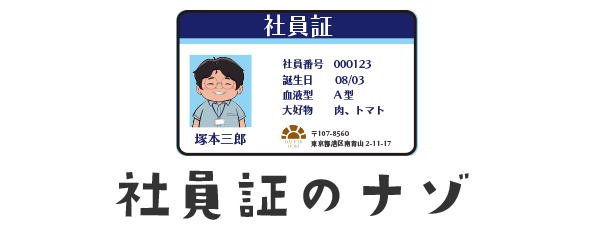 社員証のナゾ