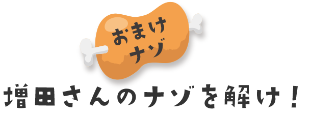 増田さんのナゾを解け！