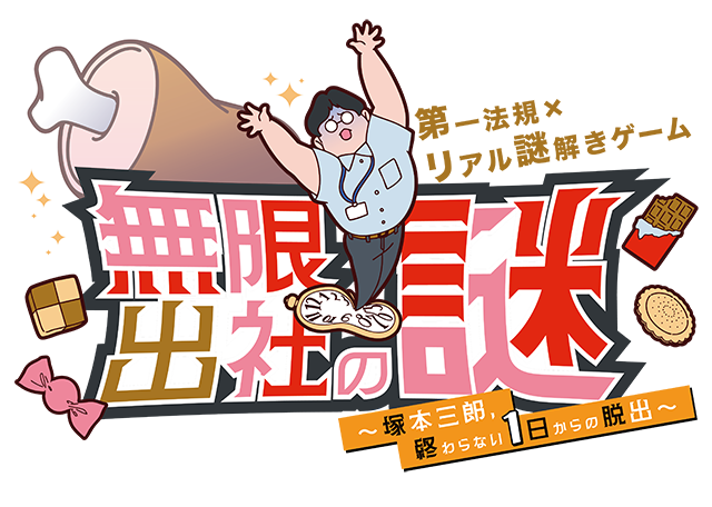 無限出社の謎