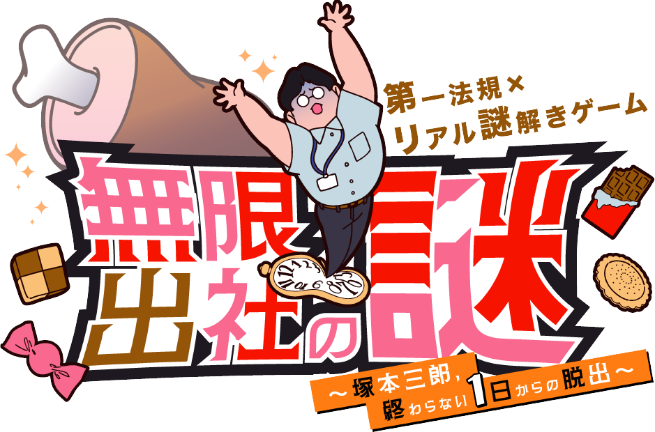 無限出社の謎