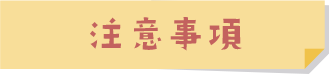 注意事項