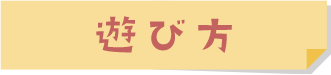遊び方