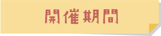 開催期間