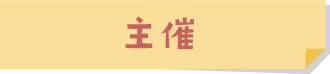 主催