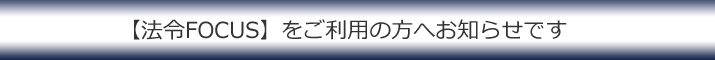 第一法規【法令FOCUS】をご利用の方へ（お知らせ）| 第一法規株式会社
