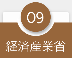 経済産業省