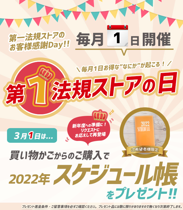 毎月1日/第1法規ストアの日!ご注文で2022年スケジュール帳をプレゼント第一法規 いちほうInformation 毎月1日/第1法規ストアの日!ご注文で2022年スケジュール帳をプレゼント第一法規 いちほうInformation