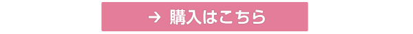 購入はこちら
