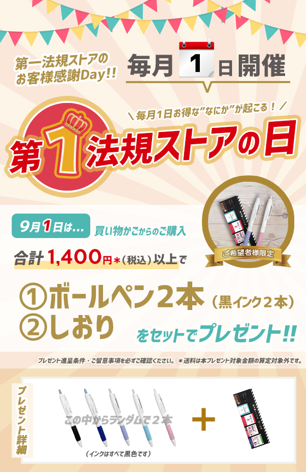 \第1法規ストアの日/本日、ご注文で「ボールペン&しおり」をプレゼント!【第一法規 いちほうInformation】 \第1法規ストアの日/本日、ご注文で「ボールペン&しおり」をプレゼント!【第一法規 いちほうInformation】