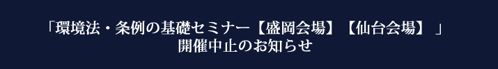 「環境法・条例の基礎セミナー」の中止のお知らせ