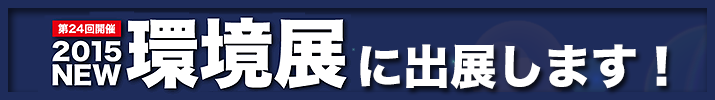 日報ビジネス株式会社主催「2014NEW環境展」へ出展