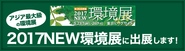 日報ビジネス株式会社主催「2017NEW環境展」へ出展