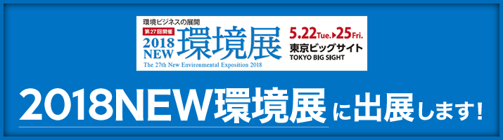 日報ビジネス株式会社主催「2018NEW環境展」へ出展