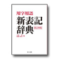 用字用語 新表記辞典 <新訂四版>