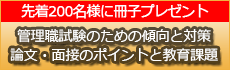 学校管理職試験冊子プレゼント