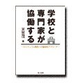 学校と専門家が協働する-カリキュラム開発への臨床的アプローチ-