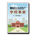 防げ!学校事故～事例・裁判例に学ぶ予防策と対処法～