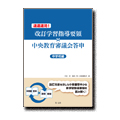 速達速効！改訂学習指導要領×中央教育審議会答申【中学校編】