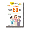 教職員のための“アサーション”実践50例