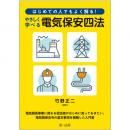 はじめての人でもよく解る！　やさしく学べる電気保安四法 | 第一法規株式会社