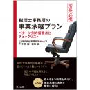 所長必携　税理士事務所の事業承継プラン～パターン別の留意点とチェックリスト～ | 第一法規株式会社