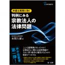 神弁協叢書 弁護士実務に効く　判例にみる宗教法人の法律問題 | 第一法規株式会社