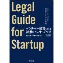 ベンチャー経営を支える法務ハンドブック（改訂版）―スタートアップを成長させる法と契約― | 第一法規株式会社