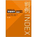 判例ＩＮＤＥＸ　侵害態様別に見る労働事件３００判例の慰謝料算定 | 第一法規株式会社