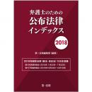 弁護士のための公布法律インデックス　２０１８ | 第一法規株式会社