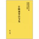 公職選挙法令集　平成三十一年版 | 第一法規株式会社