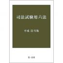 司法試験用六法　平成31年版 | 第一法規株式会社