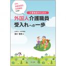 ＥＰＡ・技能実習生・在留資格を比較！介護施設のための外国人介護職員受入れへの一歩 | 第一法規株式会社