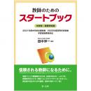 教師のためのスタートブック　中学校・高等学校版　2021年度中学校全面実施/2022年度高等学校実施　学習指導要領対応 | 第一法規株式会社