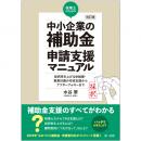 改訂版　税理士のための“中小企業の補助金”申請支援マニュアル――採択率を上げる申請書・事業計画の作成支援から、アフターフォローまで | 第一法規株式会社