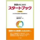 教師のためのスタートブック　小学校版　2020年度全面実施　学習指導要領対応 | 第一法規株式会社