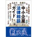 弁護士の顔が見える　中小企業法律相談ガイド | 第一法規株式会社