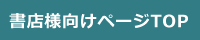 書店様へご案内 | 第一法規株式会社