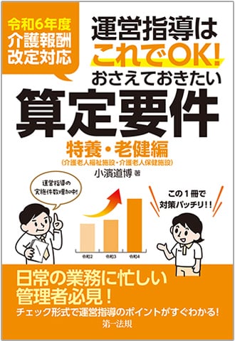 おさえておきたい算定要件【特養・老健編】