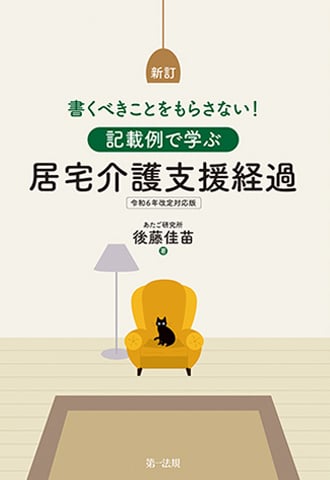 新訂　書くべきことをもらさない！ 記載例で学ぶ居宅介護支援経過　令和６年改定対応版