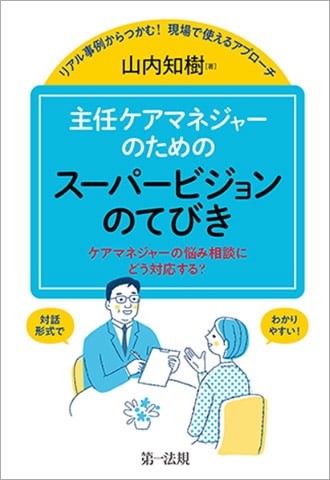 リアル事例からつかむ！　現場で使えるアプローチ 主任ケアマネジャーのためのスーパービジョンのてびき ―ケアマネジャーの悩み相談にどう対応する？―
