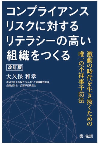 コンプライアンスリスクに対するリテラシーの高い組織をつくる ～激動の時代を生き抜くための唯一の不祥事予防法～　増補版