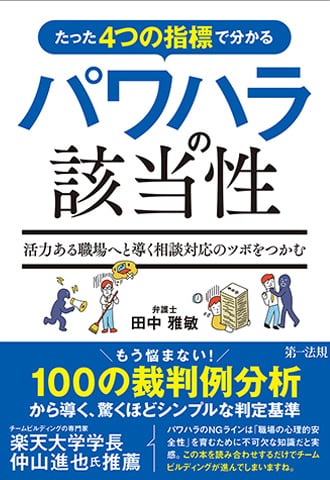 たった４つの指標で分かるパワハラの該当性～活力ある職場へと導く相談対応のツボをつかむ～