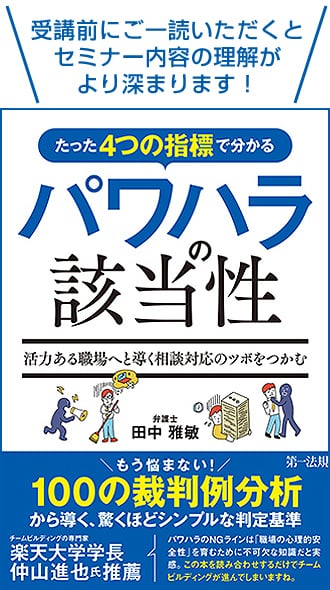 たった４つの指標で分かるパワハラの該当性 ～活力ある職場へと導く相談対応のツボをつかむ～