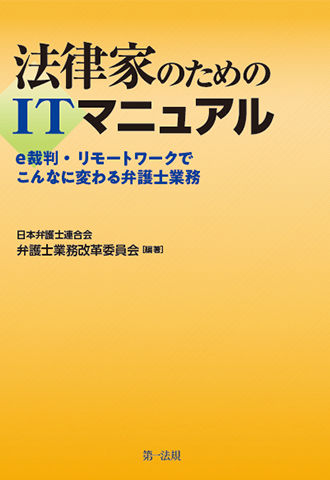 法律家のためのＩＴマニュアル