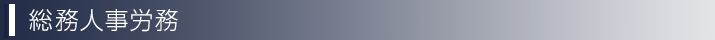 総務人事労務